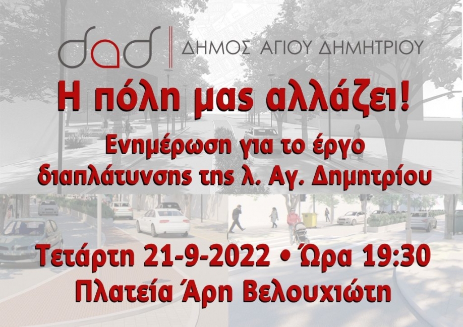 &Delta;ή&mu;&omicron;&sigmaf; &Alpha;&gamma;ί&omicron;&upsilon; &Delta;&eta;&mu;&eta;&tau;&rho;ί&omicron;&upsilon; : &Pi;&alpha;&rho;&omicron;&upsilon;&sigma;ί&alpha;&sigma;&eta; &tau;&omicron;&upsilon; έ&rho;&gamma;&omicron;&upsilon; &alpha;&nu;ά&pi;&lambda;&alpha;&sigma;&eta;&sigmaf; &tau;&eta;&sigmaf; &Lambda;&epsilon;&omega;&phi;. &Alpha;&gamma;ί&omicron;&upsilon; &Delta;&eta;&mu;&eta;&tau;&rho;ί&omicron;&upsilon; / &pi;&lambda;. Ά&rho;&eta; &Beta;&epsilon;&lambda;&omicron;&upsilon;&chi;&iota;ώ&tau;&eta;