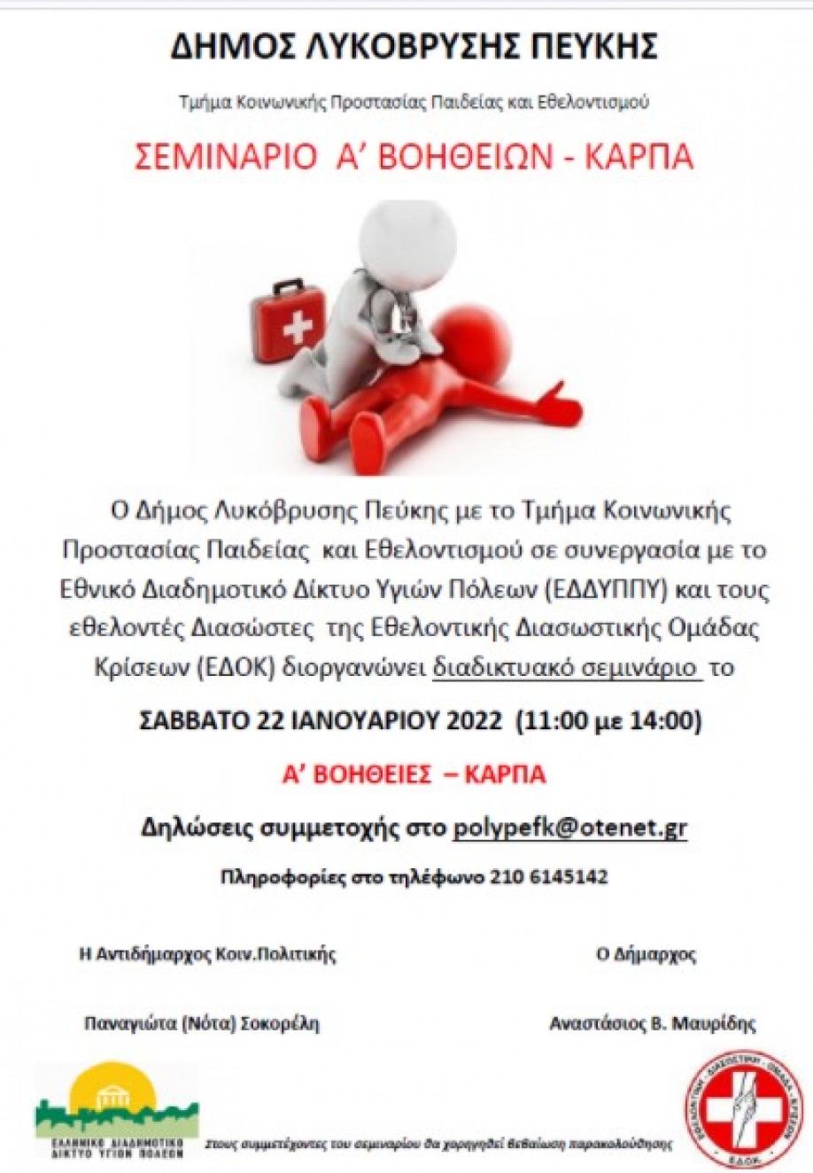 &Delta;&iota;&alpha;&delta;&iota;&kappa;&tau;&upsilon;&alpha;&kappa;ό &sigma;&epsilon;&mu;&iota;&nu;ά&rho;&iota;&omicron; &Pi;&rho;ώ&tau;&omega;&nu; &Beta;&omicron;&eta;&theta;&epsilon;&iota;ώ&nu; &kappa;&alpha;&iota; &Kappa;&Alpha;&Rho;&Pi;&Alpha; &sigma;&tau;&omicron; &Delta;ή&mu;&omicron; &Lambda;&upsilon;&kappa;ό&beta;&rho;&upsilon;&sigma;&eta;&sigmaf; - &Pi;&epsilon;ύ&kappa;&eta;&sigmaf;