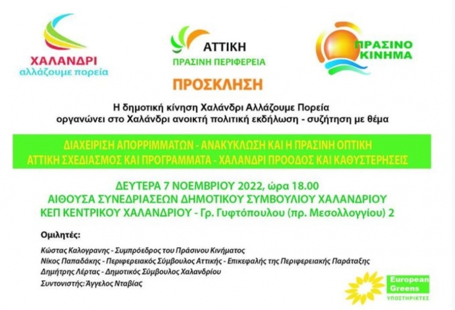 &Alpha;&nu;&omicron;&iota;&kappa;&tau;ή &pi;&omicron;&lambda;&iota;&tau;&iota;&kappa;ή &epsilon;&kappa;&delta;ή&lambda;&omega;&sigma;&eta; &gamma;&iota;&alpha; &tau;&eta; &delta;&iota;&alpha;&chi;&epsilon;ί&rho;&iota;&sigma;&eta; &tau;&omega;&nu; &alpha;&pi;&omicron;&rho;&rho;&iota;&mu;&mu;ά&tau;&omega;&nu;