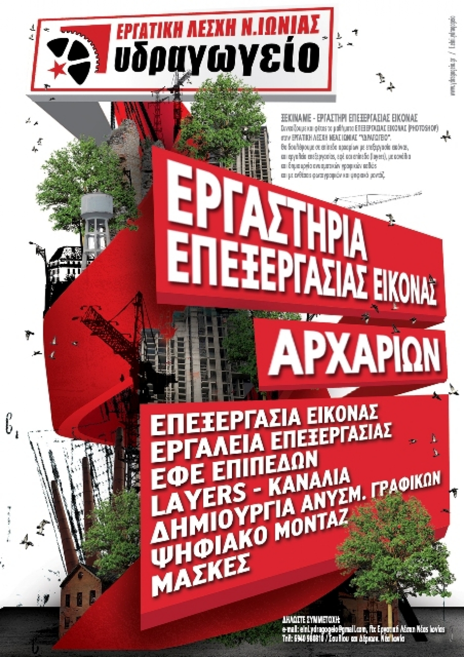 Εργαστήρι επεξεργασίας εικόνας από την Εργατική Λέσχη Νέας Ιωνίας