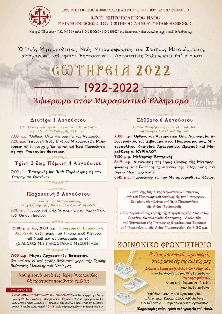 &Alpha;&phi;&iota;&epsilon;&rho;&omega;&mu;έ&nu;&alpha; &sigma;&tau;&eta; &mu;&nu;ή&mu;&eta; &tau;&omega;&nu; &epsilon;&theta;&nu;&omicron; - &iota;&epsilon;&rho;&omicron;&mu;&alpha;&rho;&tau;ύ&rho;&omega;&nu; &tau;&eta;&sigmaf; &mu;&iota;&kappa;&rho;&alpha;&sigma;&iota;&alpha;&tau;&iota;&kappa;ή&sigmaf; &kappa;&alpha;&tau;&alpha;&sigma;&tau;&rho;&omicron;&phi;ή&sigmaf; &tau;&alpha; &Sigma;&Omega;&Tau;&Eta;&Rho;&Epsilon;&Iota;&Alpha; 2022