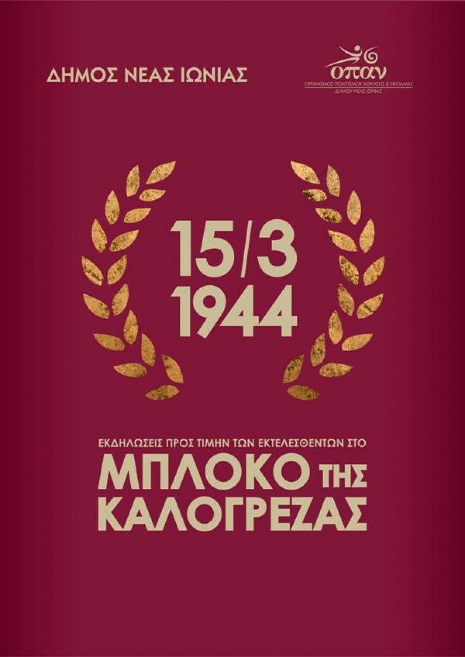 &Tau;&omicron; &pi;&rho;ό&gamma;&rho;&alpha;&mu;&mu;&alpha; &tau;&omega;&nu; &epsilon;&kappa;&delta;&eta;&lambda;ώ&sigma;&epsilon;&omega;&nu; &tau;&omicron;&upsilon; &Delta;ή&mu;&omicron;&upsilon; &Nu;έ&alpha;&sigmaf; &Iota;&omega;&nu;ί&alpha;&sigmaf; &gamma;&iota;&alpha; &tau;&omicron; &Mu;&pi;&lambda;ό&kappa;&omicron; &tau;&eta;&sigmaf; &Kappa;&alpha;&lambda;&omicron;&gamma;&rho;έ&zeta;&alpha;&sigmaf;