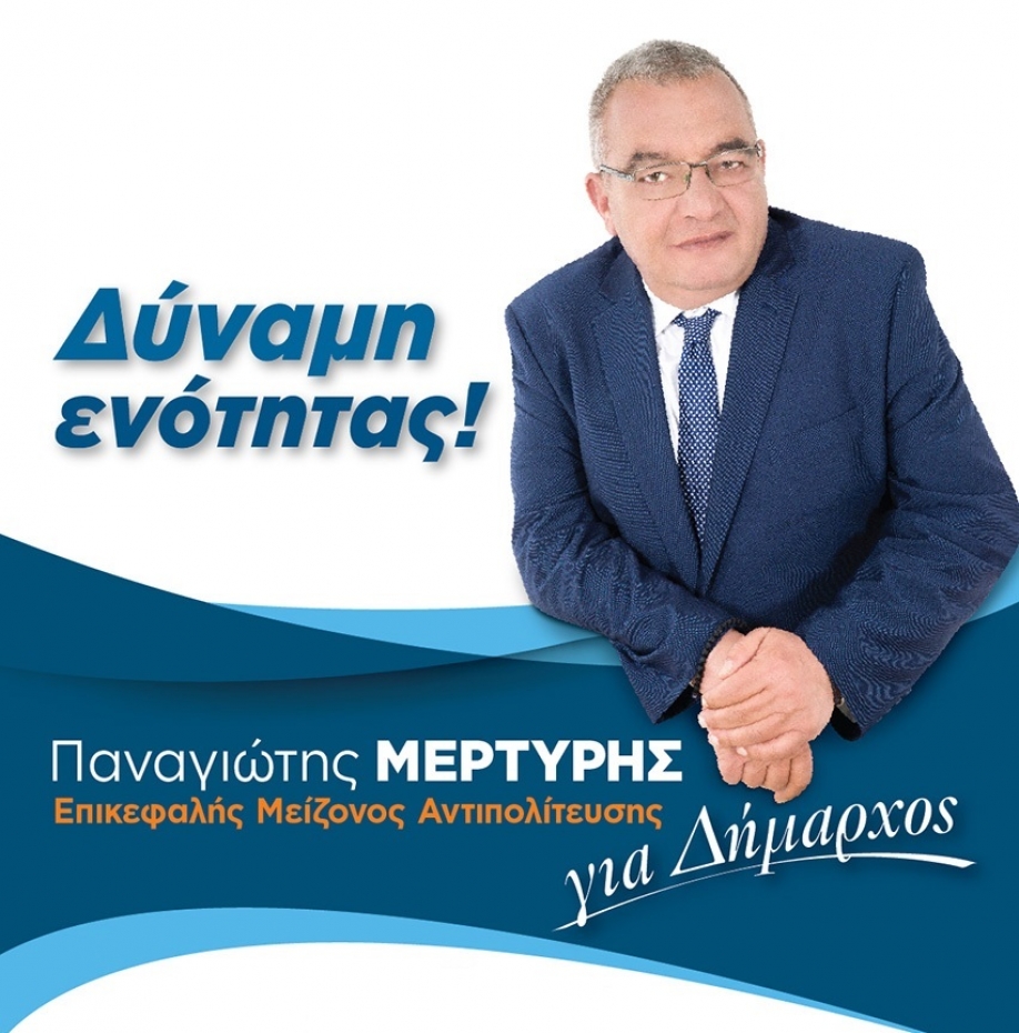 &Sigma;&kappa;&lambda;&eta;&rho;ή &alpha;&nu;ά&rho;&tau;&eta;&sigma;&eta; &tau;&omicron;&upsilon; &Pi;. &Mu;&epsilon;&rho;&tau;ύ&rho;&eta; &gamma;&iota;&alpha; &tau;&eta;&nu; &omicron;&nu;&omicron;&mu;&alpha;&sigma;&tau;&iota;&kappa;ή &alpha;&nu;&alpha;&phi;&omicron;&rho;ά &Zeta;&omicron;ύ&tau;&sigma;&omicron;&upsilon; &sigma;&epsilon; &delta;&eta;&mu;&omicron;&tau;&iota;&kappa;&omicron;ύ&sigmaf; &sigma;&upsilon;&mu;&beta;&omicron;ύ&lambda;&omicron;&upsilon;&sigmaf; &tau;&eta;&sigmaf; &alpha;&nu;&tau;&iota;&pi;&omicron;&lambda;ί&tau;&epsilon;&upsilon;&sigma;&eta;&sigmaf;