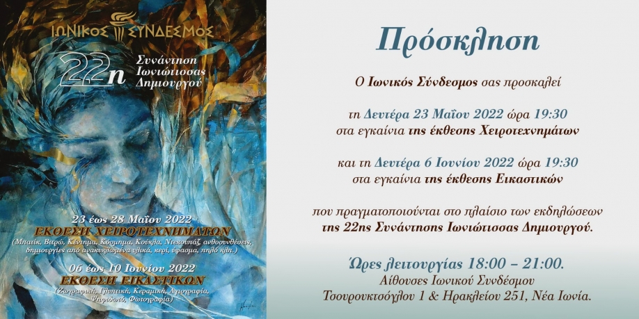 &Iota;&omega;&nu;&iota;&kappa;ό&sigmaf; &Sigma;ύ&nu;&delta;&epsilon;&sigma;&mu;&omicron;&sigmaf;: 22&eta; &Sigma;&upsilon;&nu;ά&nu;&tau;&eta;&sigma;&eta; &Iota;&omega;&nu;&iota;ώ&tau;&iota;&sigma;&sigma;&alpha;&sigmaf; έ&kappa;&theta;&epsilon;&sigma;&eta; &epsilon;&iota;&kappa;&alpha;&sigma;&tau;&iota;&kappa;ώ&nu;