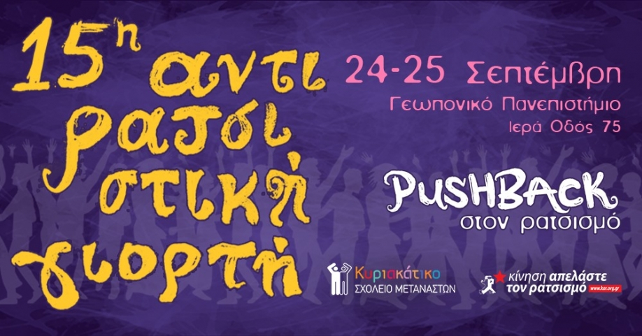 Η 15η Αντιρατσιστική Γιορτή στο Γεωπονικό: «Pushback στον ρατσισμό!» Η 15η Αντιρατσιστική Γιορτή στο Γεωπονικό: «Pushback στον ρατσισμό!»