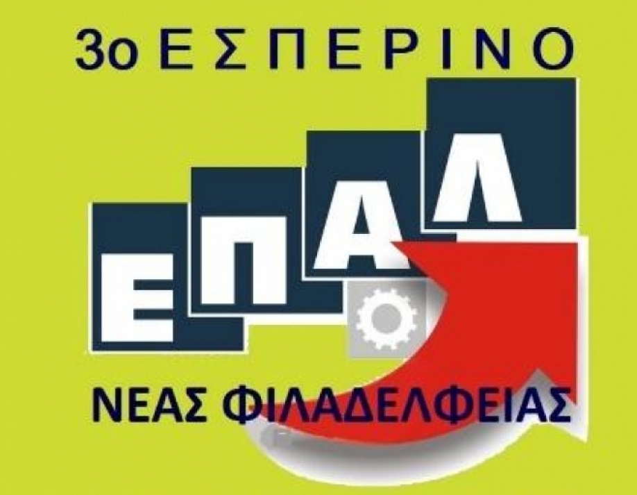 Συνεχίζονται οι εγγραφές στο 3ο Εσπερινό ΕΠΑΛ Ν.Φιλαδέλφειας