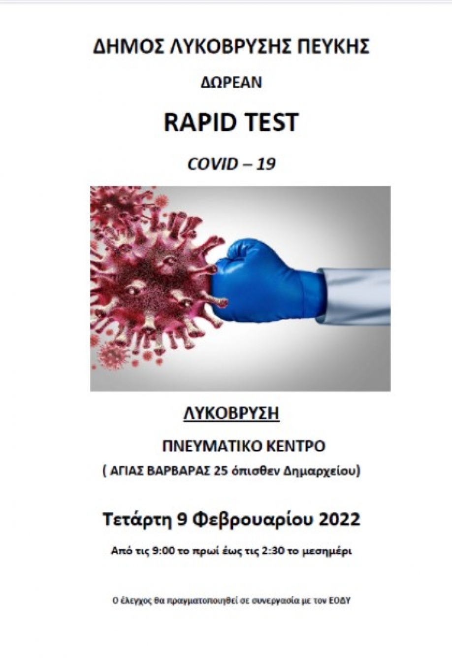 Δωρεάν rapid tests από τον ΕΟΔΥ στο Δήμου Λυκόβρυσης - Πεύκης