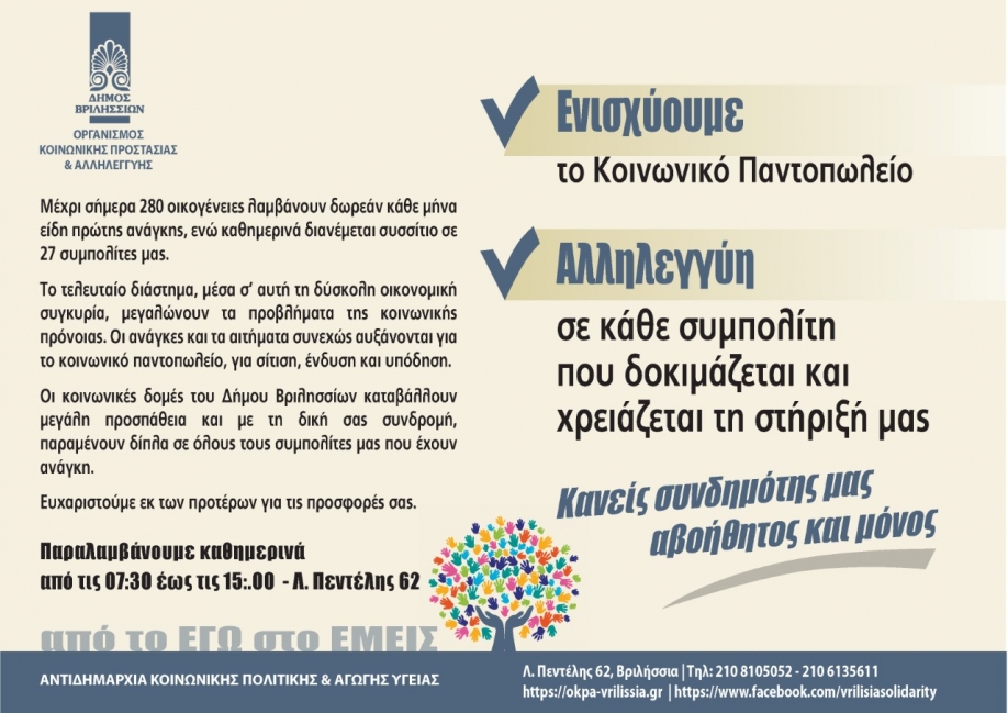 Στηρίξτε το Κοινωνικό Παντοπωλείο,ζητά ο Δήμος Βριλησσίων
