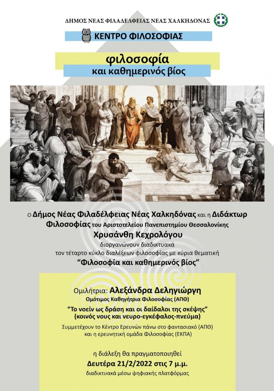 &Sigma;&upsilon;&nu;&epsilon;&chi;ί&zeta;&omicron;&nu;&tau;&alpha;&iota; &omicron;&iota; &phi;&iota;&lambda;&omicron;&sigma;&omicron;&phi;&iota;&kappa;έ&sigmaf; &delta;&iota;&alpha;&lambda;έ&xi;&epsilon;&iota;&sigmaf; &sigma;&tau;&omicron; &Delta;ή&mu;&omicron; &Nu;.&Phi;&iota;&lambda;&alpha;&delta;έ&lambda;&phi;&epsilon;&iota;&alpha;&sigmaf; - &Nu;.&Chi;&alpha;&lambda;&kappa;&eta;&delta;ό&nu;&alpha;&sigmaf;