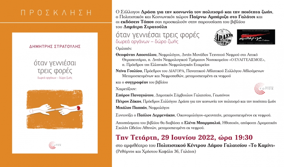 Παρουσίαση στο Γαλάτσι βιβλίου του Δημήτρη Στρατούλη για δωρεά οργάνων, την Τετάρτη 29 Ιουνίου