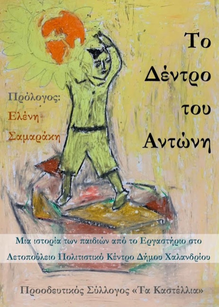 &ldquo;T&omicron; &Delta;έ&nu;&tau;&rho;&omicron; &tau;&omicron;&upsilon; &Alpha;&nu;&tau;ώ&nu;&eta;&rdquo;: &Kappa;&upsilon;&kappa;&lambda;&omicron;&phi;ό&rho;&eta;&sigma;&epsilon; &sigma;&epsilon; &beta;&iota;&beta;&lambda;ί&omicron; &tau;&omicron; &delta;&iota;ή&gamma;&eta;&mu;&alpha; &tau;&omicron;&upsilon; &epsilon;&rho;&gamma;&alpha;&sigma;&tau;&eta;&rho;ί&omicron;&upsilon; &tau;&eta;&sigmaf; &delta;/&nu;&sigma;&eta;&sigmaf; &Pi;&omicron;&lambda;&iota;&tau;&iota;&sigma;&mu;&omicron;ύ &tau;&omicron;&upsilon; &Delta;ή&mu;&omicron;&upsilon; &Chi;&alpha;&lambda;&alpha;&nu;&delta;&rho;ί&omicron;&upsilon;