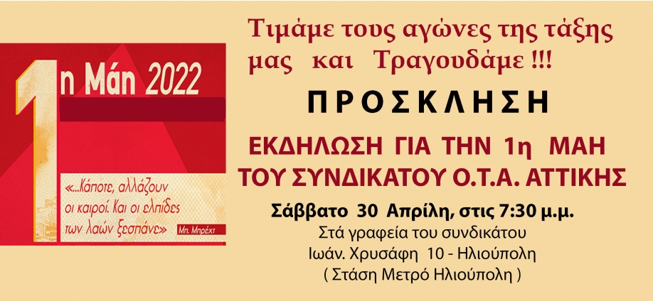 Εκδήλωση του Συνδικάτου Ο.Τ.Α. Αττικής για την Εργατική Πρωτομαγιά στην Ηλιούπολη