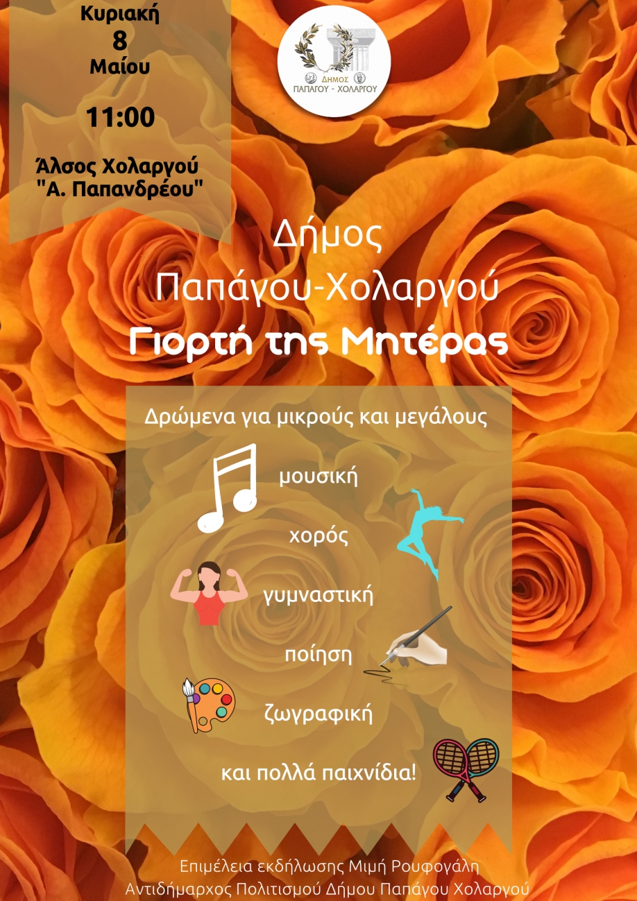 &Epsilon;&kappa;&delta;ή&lambda;&omega;&sigma;&eta; &tau;&omicron;&upsilon; &Delta;ή&mu;&omicron;&upsilon; &Pi;&alpha;&pi;ά&gamma;&omicron;&upsilon; - &Chi;&omicron;&lambda;&alpha;&rho;&gamma;&omicron;ύ &gamma;&iota;&alpha; &tau;&eta; &Gamma;&iota;&omicron;&rho;&tau;ή &tau;&eta;&sigmaf; &Mu;&eta;&tau;έ&rho;&alpha;&sigmaf;