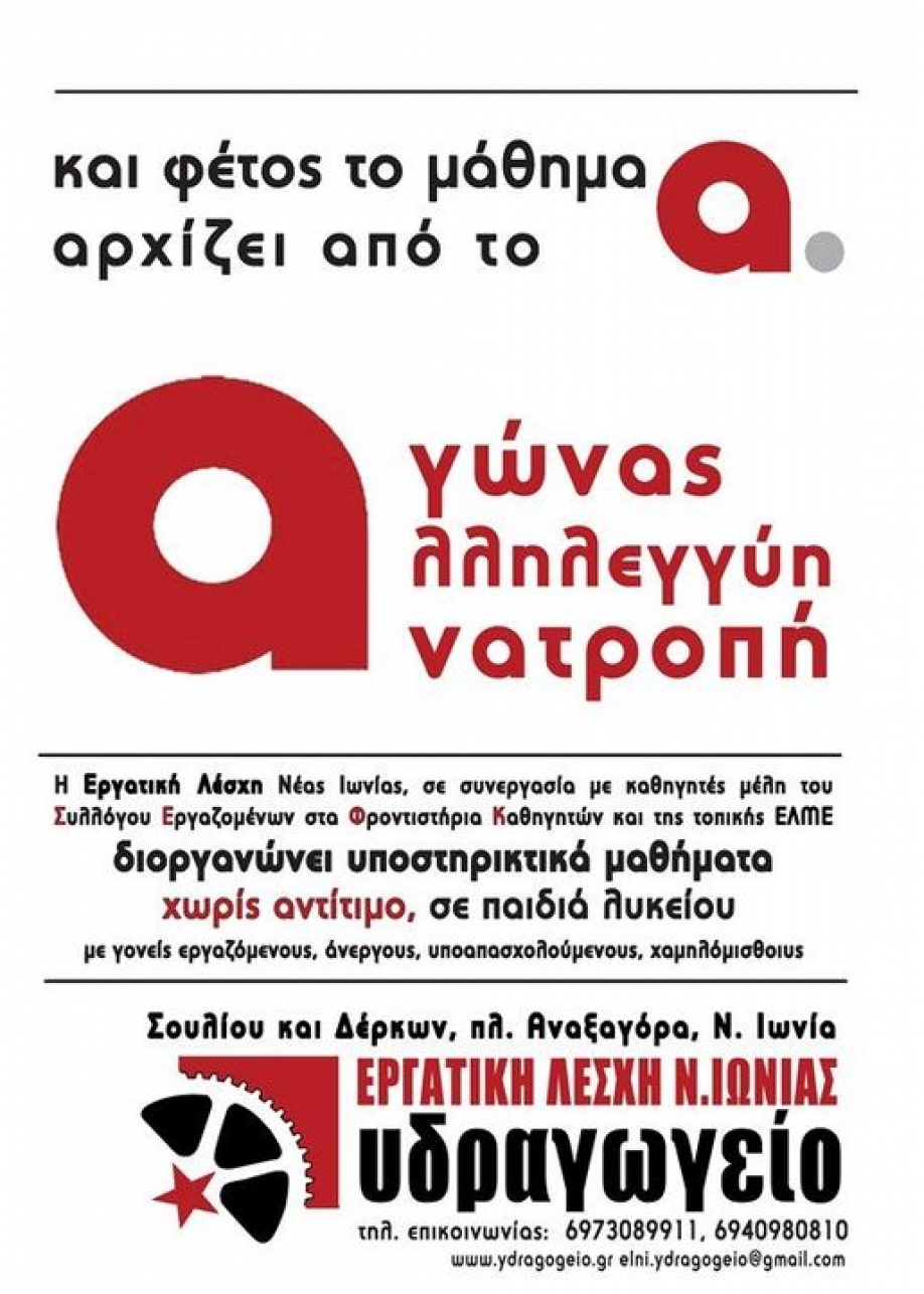 Μαθήματα αλληλεγγύης σε παιδιά Λυκείου από την Εργατική Λέσχη Νέας Ιωνίας