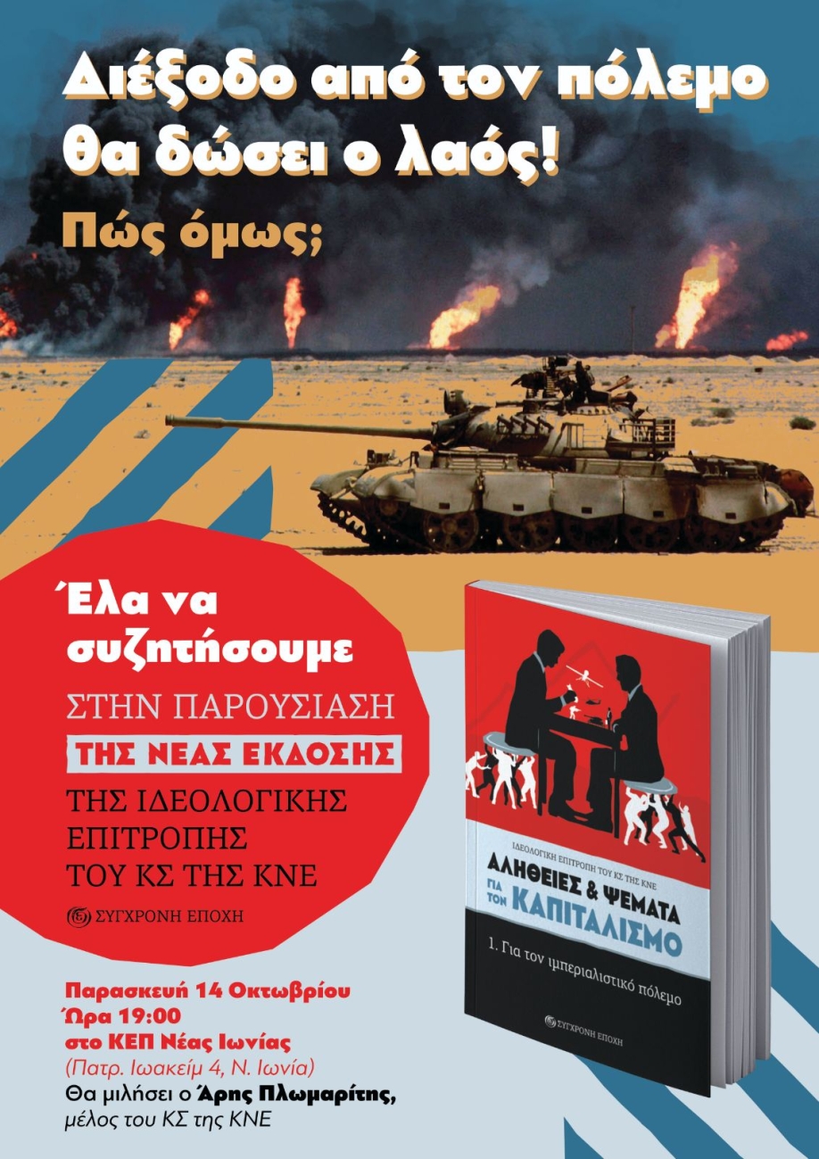 &Alpha;&lambda;ή&theta;&epsilon;&iota;&epsilon;&sigmaf; &kappa;&alpha;&iota; &psi;έ&mu;&alpha;&tau;&alpha; &gamma;&iota;&alpha; &tau;&omicron;&nu; &kappa;&alpha;&pi;&iota;&tau;&alpha;&lambda;&iota;&sigma;&mu;ό: &Gamma;&iota;&alpha; &tau;&omicron;&nu; &iota;&mu;&pi;&epsilon;&rho;&iota;&alpha;&lambda;&iota;&sigma;&tau;&iota;&kappa;ό &pi;ό&lambda;&epsilon;&mu;&omicron;: &Epsilon;&kappa;&delta;ή&lambda;&omega;&sigma;&eta; &kappa;&alpha;&iota; &beta;&iota;&beta;&lambda;&iota;&omicron;&pi;&alpha;&rho;&omicron;&upsilon;&sigma;ί&alpha;&sigma;&eta; &tau;&eta;&sigmaf; &Kappa;&Nu;&Epsilon; &sigma;&tau;&eta; &Nu;.&Iota;&omega;&nu;ί&alpha;