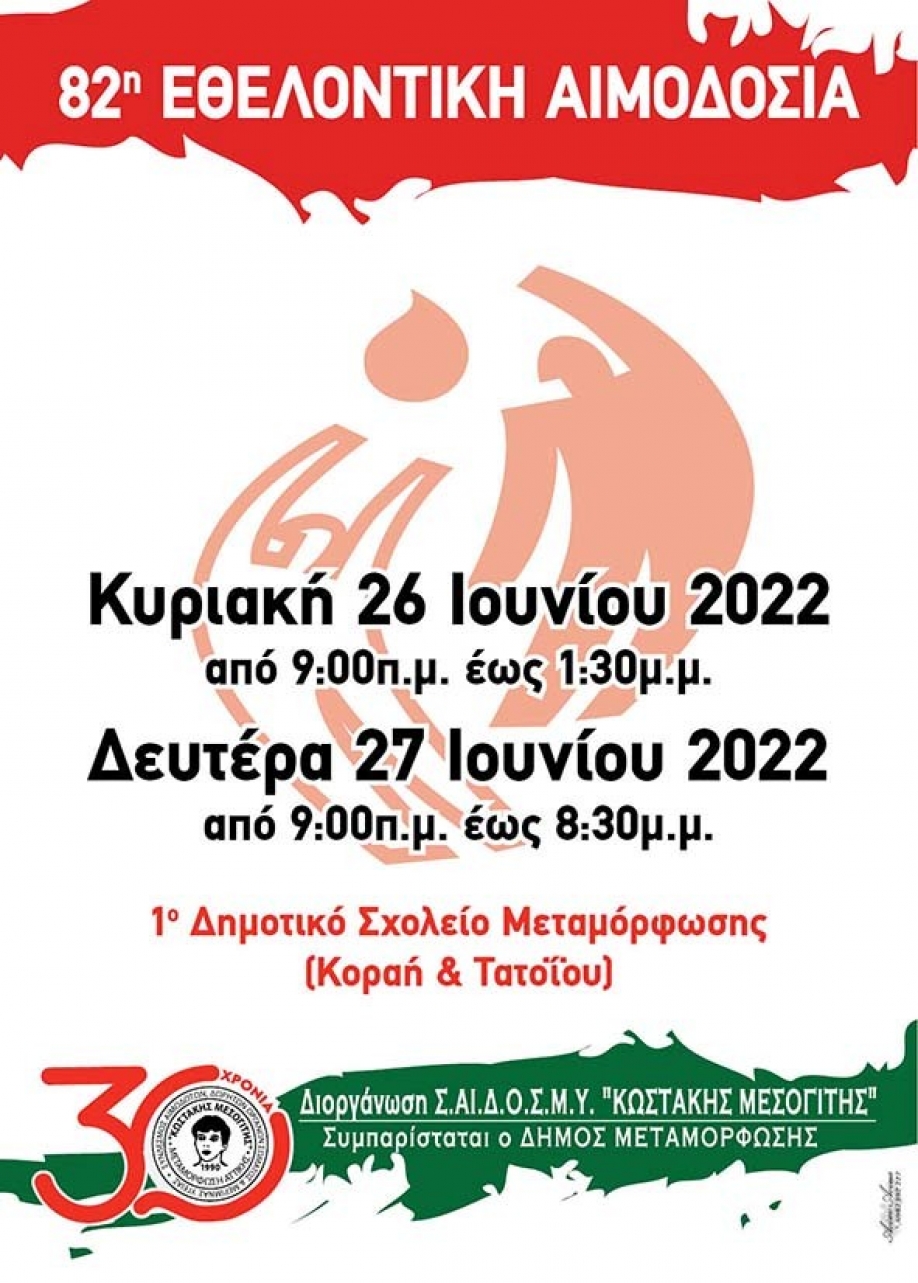 82&eta; &Epsilon;&theta;&epsilon;&lambda;&omicron;&nu;&tau;&iota;&kappa;ή &Alpha;&iota;&mu;&omicron;&delta;&omicron;&sigma;ί&alpha; &alpha;&pi;ό &tau;&omicron;&nu; "&Kappa;&omega;&sigma;&tau;ά&kappa;&eta;&sigmaf; &Mu;&epsilon;&sigma;&omicron;&gamma;ί&tau;&eta;&sigmaf;"