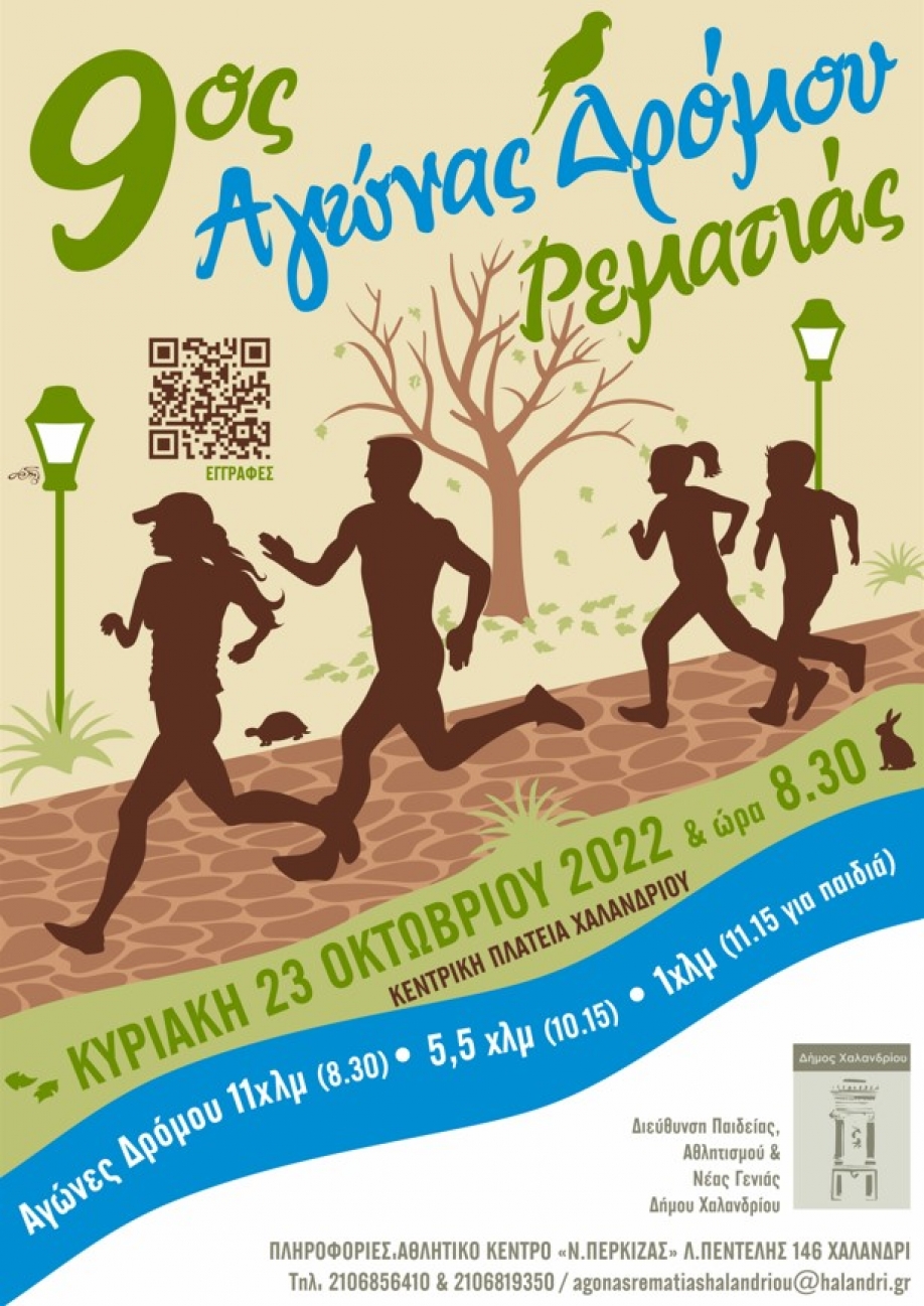 &Delta;ή&mu;&omicron;&sigmaf; &Chi;&alpha;&lambda;&alpha;&nu;&delta;&rho;ί&omicron;&upsilon;: 9&omicron;&sigmaf; &Alpha;&gamma;ώ&nu;&alpha;&sigmaf; &Delta;&rho;ό&mu;&omicron;&upsilon; &Rho;&epsilon;&mu;&alpha;&tau;&iota;ά&sigmaf; &Chi;&alpha;&lambda;&alpha;&nu;&delta;&rho;ί&omicron;&upsilon; &ndash;  &Delta;&eta;&lambda;ώ&sigma;&tau;&epsilon; &sigma;&upsilon;&mu;&mu;&epsilon;&tau;&omicron;&chi;ή