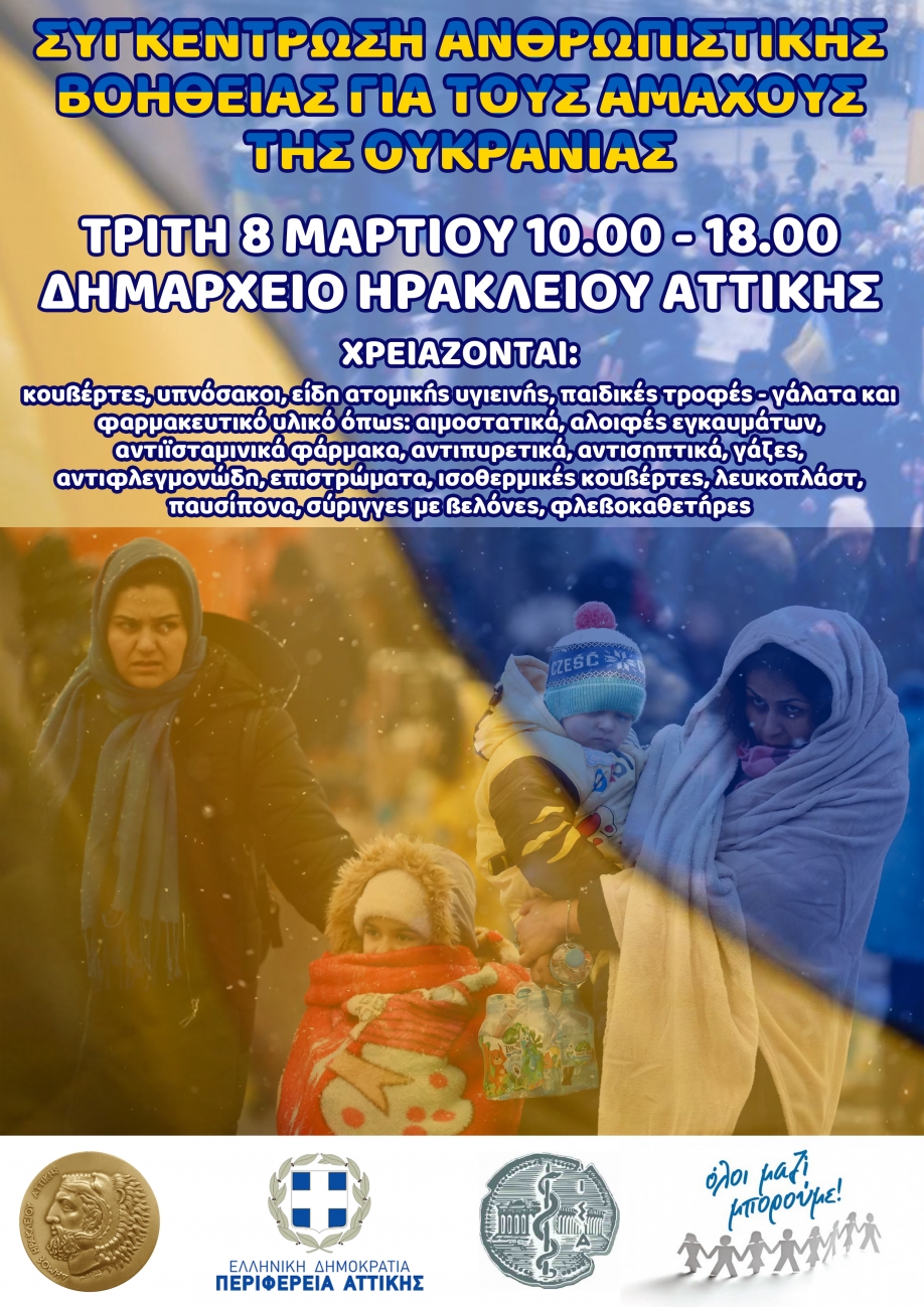 Συγκέντρωση ειδών ανάγκης για τους αμάχους στην Ουκρανία στο Δημαρχείο Ηρακλείου