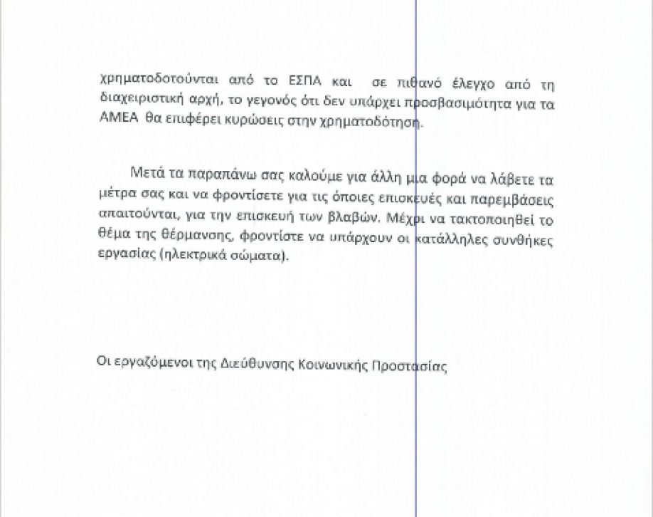 Χωρίς θέρμανση για ένα χρόνο η Κοινωνική Προστασία