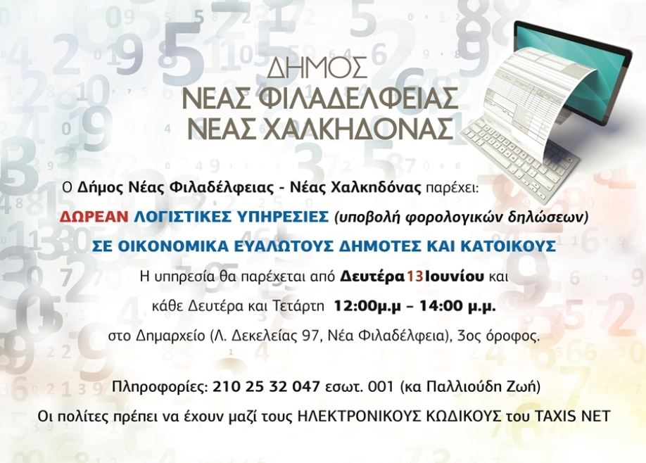 Συνεχίζεται και φέτος η παροχή δωρεάν λογιστικών υπηρεσιών για τους οικονομικά ευάλωτους πολίτες του Δήμου Ν.Φιλαδέλφειας – Ν.Χαλκηδόνας