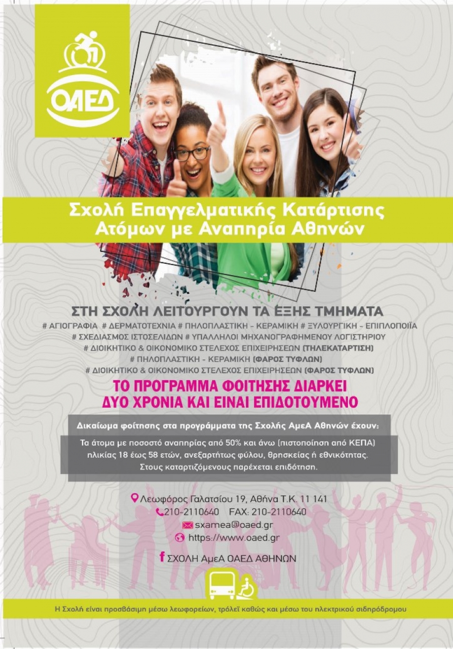 &Epsilon;&pi;&iota;&delta;&omicron;&tau;&omicron;ύ&mu;&epsilon;&nu;&alpha; &pi;&rho;&omicron;&gamma;&rho;ά&mu;&mu;&alpha;&tau;&alpha; &kappa;&alpha;&tau;ά&rho;&tau;&iota;&sigma;&eta;&sigmaf; &alpha;&pi;ό &tau;&eta; &Sigma;&chi;&omicron;&lambda;ή &Epsilon;&pi;&alpha;&gamma;&gamma;&epsilon;&lambda;&mu;&alpha;&tau;&iota;&kappa;ή&sigmaf; &Kappa;&alpha;&tau;ά&rho;&tau;&iota;&sigma;&eta;&sigmaf; &Alpha;&tau;ό&mu;&omega;&nu; &mu;&epsilon; &Alpha;&nu;&alpha;&pi;&eta;&rho;ί&alpha; &Alpha;&theta;&eta;&nu;ώ&nu;