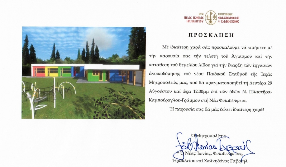 &Sigma;&tau;&iota;&sigmaf; 29 &Alpha;&upsilon;&gamma;&omicron;ύ&sigma;&tau;&omicron;&upsilon; &theta;&epsilon;&mu;&epsilon;&lambda;&iota;ώ&nu;&epsilon;&tau;&alpha;&iota; &omicron; &Pi;&alpha;&iota;&delta;&iota;&kappa;ό&sigmaf; &Sigma;&tau;&alpha;&theta;&mu;ό&sigmaf; &tau;&eta;&sigmaf; &Mu;&eta;&tau;&rho;ό&pi;&omicron;&lambda;&eta;&sigmaf; &sigma;&tau;&eta; &Nu;. &Phi;&iota;&lambda;&alpha;&delta;έ&lambda;&phi;&epsilon;&iota;&alpha;