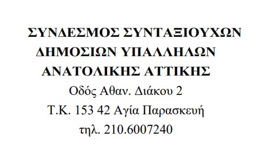 &Sigma;&upsilon;&gamma;&kappa;&rho;&omicron;&tau;ή&theta;&eta;&kappa;&epsilon; &sigma;&epsilon; &Sigma;ώ&mu;&alpha; &tau;&omicron; &nu;έ&omicron; &Delta;.&Sigma;. &tau;&omicron;&upsilon; &Sigma;&upsilon;&nu;&delta;έ&sigma;&mu;&omicron;&upsilon; &Sigma;&upsilon;&nu;&tau;&alpha;&xi;&iota;&omicron;ύ&chi;&omega;&nu; &Delta;&eta;&mu;&omicron;&sigma;ί&omega;&nu; &Upsilon;&pi;&alpha;&lambda;&lambda;ή&lambda;&omega;&nu; &Alpha;&nu;&alpha;&tau;.&Alpha;&tau;&tau;&iota;&kappa;ή&sigmaf;