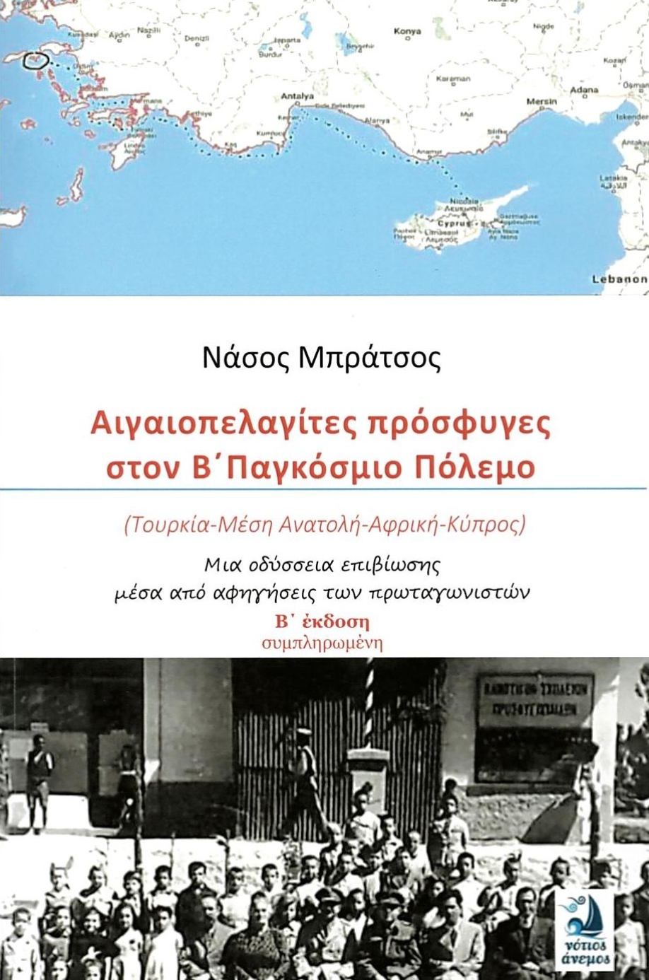 &Alpha;&iota;&gamma;&alpha;&iota;&omicron;&pi;&epsilon;&lambda;&alpha;&gamma;ί&tau;&epsilon;&sigmaf; &Pi;&rho;ό&sigma;&phi;&upsilon;&gamma;&epsilon;&sigmaf; &sigma;&tau;&omicron; &Beta;' &Pi;&alpha;&gamma;&kappa;ό&sigma;&mu;&iota;&omicron; &Pi;ό&lambda;&epsilon;&mu;&omicron;&raquo; &sigma;&tau;&omicron; &Chi;&alpha;&lambda;ά&nu;&delta;&rho;&iota;