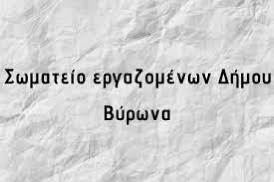 Σωματείο εργαζομένων δ. Βύρωνα: &#039;&#039; Μέτρα τώρα για τον κορονοϊο&#039;&#039;