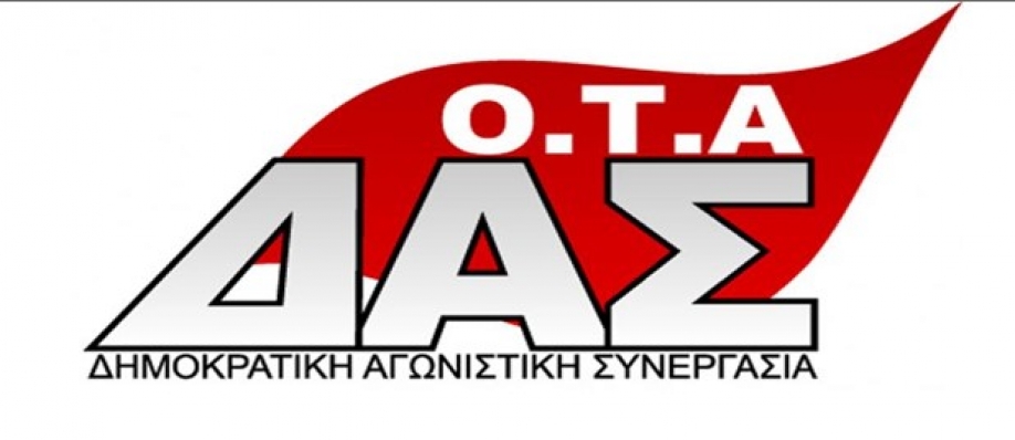 &Alpha;&nu;&alpha;&kappa;&omicron;ί&nu;&omega;&sigma;&eta; &tau;&eta;&sigmaf; &Delta;&Alpha;&Sigma; - &Omicron;&Tau;&Alpha; &gamma;&iota;&alpha; &tau;&omicron; 48&omicron; &Sigma;&upsilon;&nu;έ&delta;&rho;&iota;&omicron; &tau;&eta;&sigmaf; &Pi;&Omicron;&Epsilon; - &Omicron;&Tau;&Alpha;