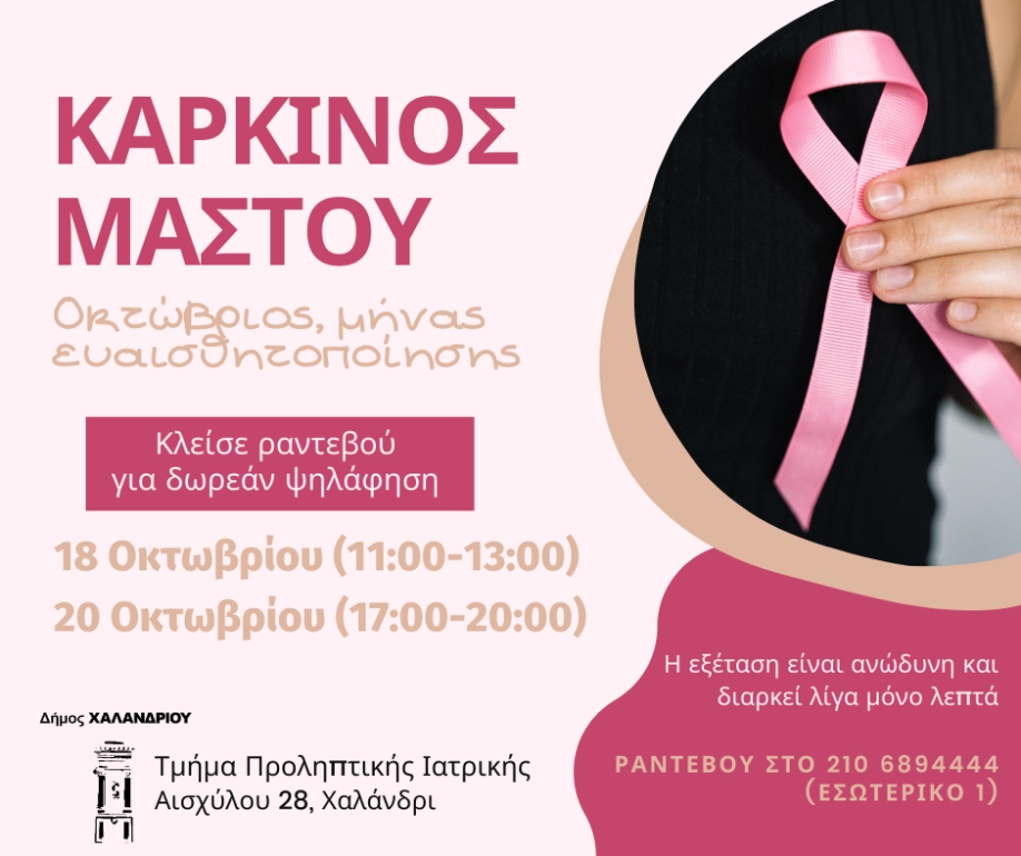 Δήμος Χαλανδρίου: Δωρεάν προληπτικός έλεγχος για τον καρκίνο του μαστού