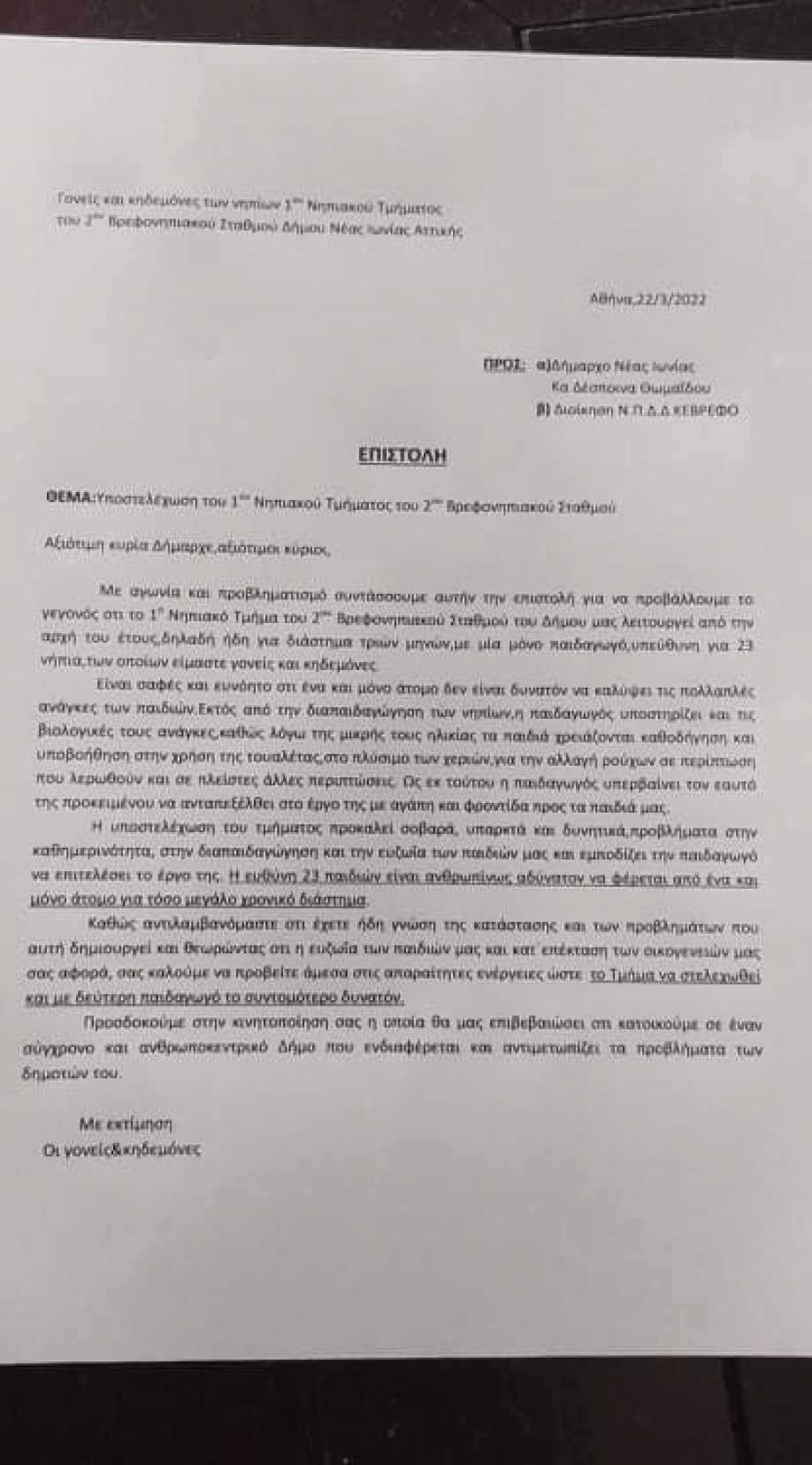 Να συζητηθεί στο Δημοτικό Συμβούλιο το θέμα των ελλείψεων παιδαγωγικού προσωπικού ζητά ο Σύλλογος Γονέων και Κηδεμόνων Παιδικών Σταθμών Δήμου Ν.Ιωνίας