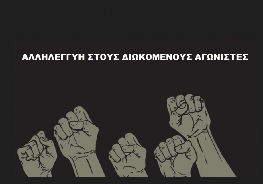 Λαϊκή Ενότητα: Στο πλευρό το Βασίλη Λιόση και των διωκόμενων αγωνιστών