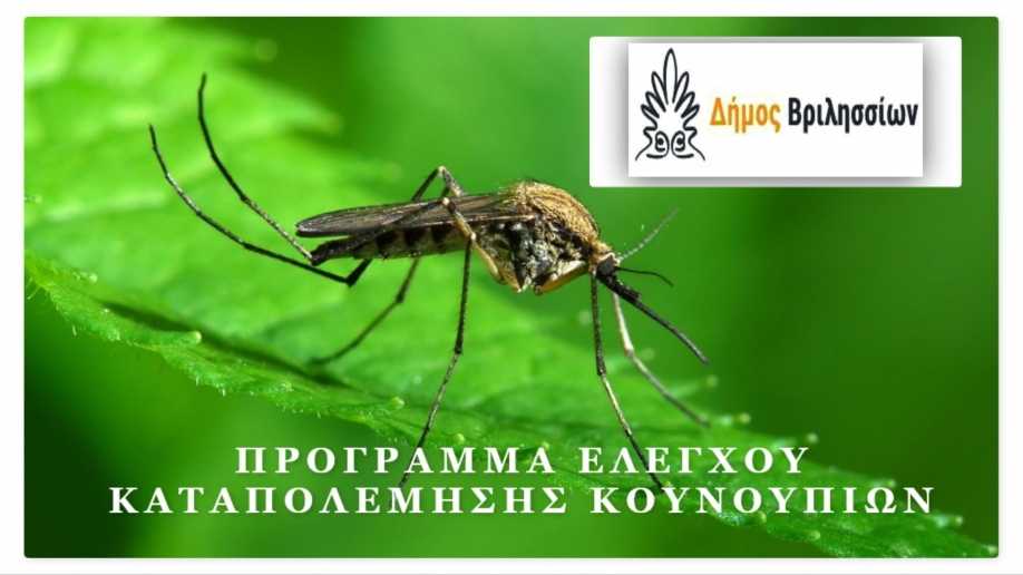 Πρόγραμμα ελέγχου - καταπολέμησης κουνουπιών στο Δήμο Βριλησσίων.