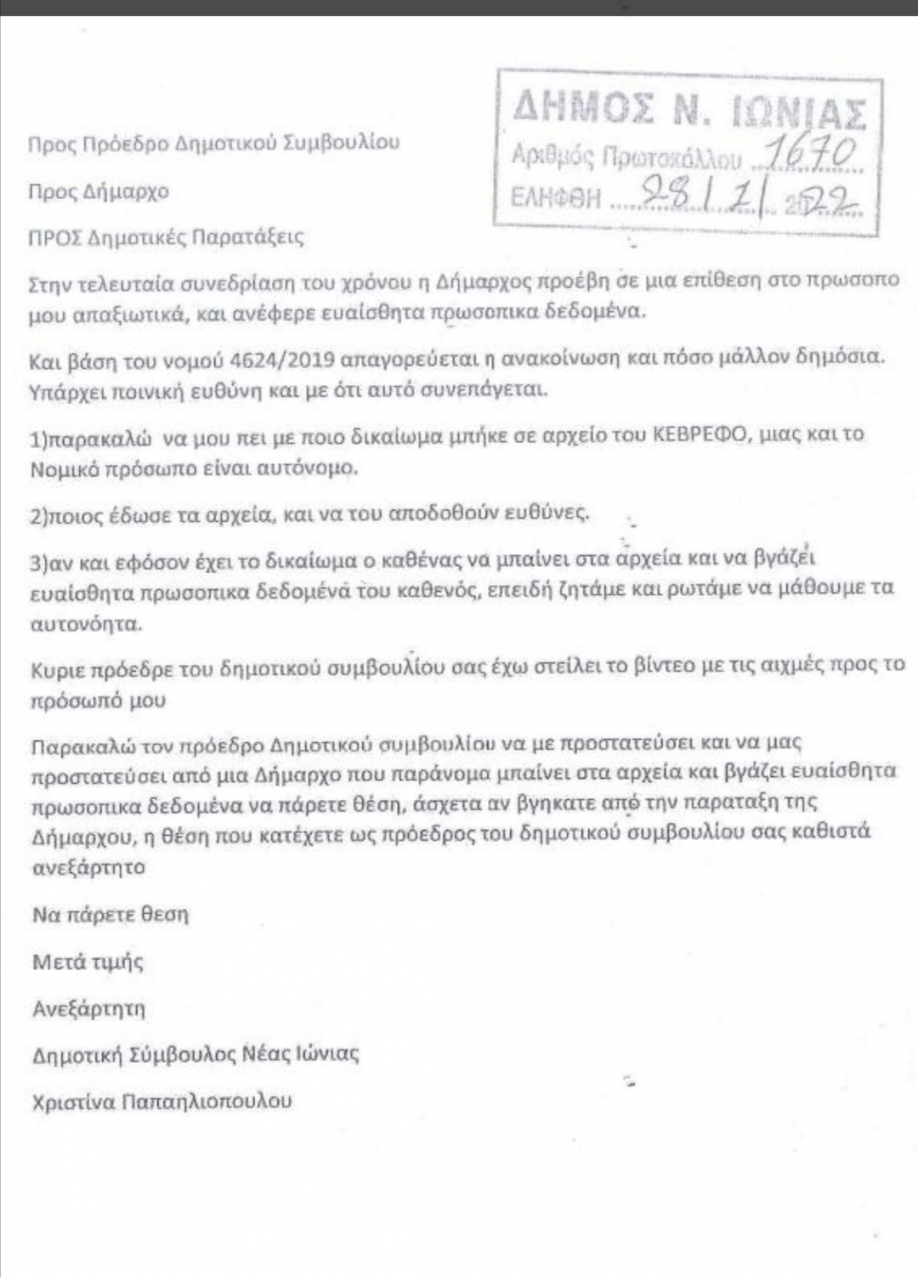 Διαρροή αρχείων με προσωπικά δεδομένα και επίθεση στο πρόσωπο της καταγγέλλει η Χρ.Παπαηλιοπούλου