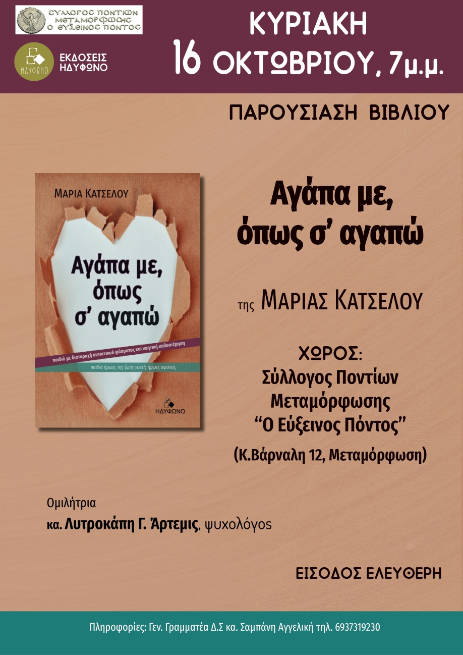 &Alpha;&gamma;ά&pi;&alpha; &mu;&epsilon; ό&pi;&omega;&sigmaf; &sigma;&epsilon; &alpha;&gamma;&alpha;&pi;ώ: &Beta;&iota;&beta;&lambda;&iota;&omicron;&pi;&alpha;&rho;&omicron;&upsilon;&sigma;ί&alpha;&sigma;&eta; &alpha;&pi;ό &tau;&omicron;&nu; &Sigma;ύ&lambda;&lambda;&omicron;&gamma;&omicron; &Pi;&omicron;&nu;&tau;ί&omega;&nu; &Mu;&epsilon;&tau;&alpha;&mu;ό&rho;&phi;&omega;&sigma;&eta;&sigmaf;