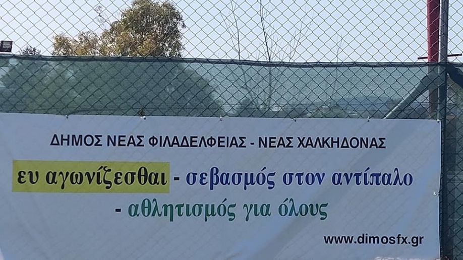 Εγκαίνια στο δημοτικό γήπεδο ποδοσφαίρου στη Νέα Φιλαδέλφεια