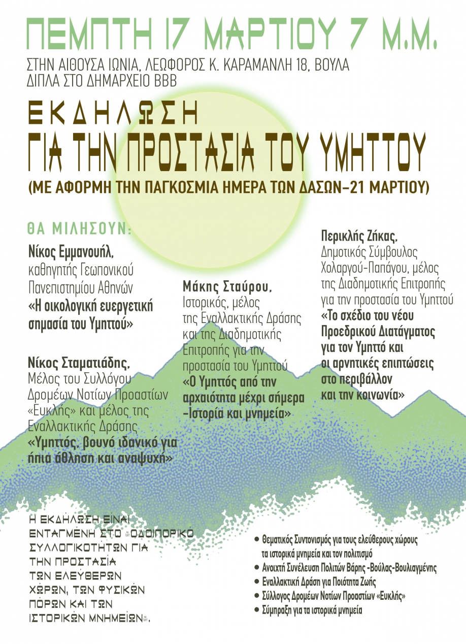 &Delta;&rho;ά&sigma;&epsilon;&iota;&sigmaf; &gamma;&iota;&alpha; &tau;&eta;&nu; &pi;&rho;&omicron;&sigma;&tau;&alpha;&sigma;ί&alpha; &tau;&omicron;&upsilon; &Upsilon;&mu;&eta;&tau;&tau;&omicron;ύ