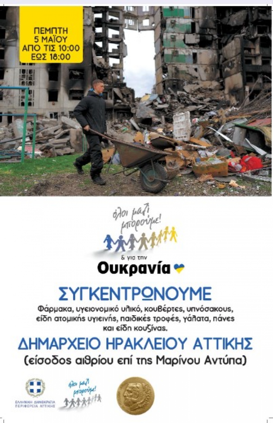 &Sigma;&upsilon;&gamma;&kappa;έ&nu;&tau;&rho;&omega;&sigma;&eta; &alpha;&nu;&theta;&rho;&omega;&pi;&iota;&sigma;&tau;&iota;&kappa;ή&sigmaf; &beta;&omicron;ή&theta;&epsilon;&iota;&alpha;&sigmaf; &gamma;&iota;&alpha; &tau;&eta;&nu; &Omicron;&upsilon;&kappa;&rho;&alpha;&nu;ί&alpha; &sigma;&tau;&omicron; &Delta;ή&mu;&omicron; &Eta;&rho;&alpha;&kappa;&lambda;&epsilon;ί&omicron;&upsilon;