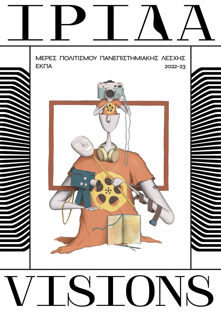 Άνοιξαν οι πύλες του ΙΡΙΔΑ VISIONS - Μέρες πολιτισμού Πανεπιστημιακής Λέσχης Ε.Κ.Π.Α