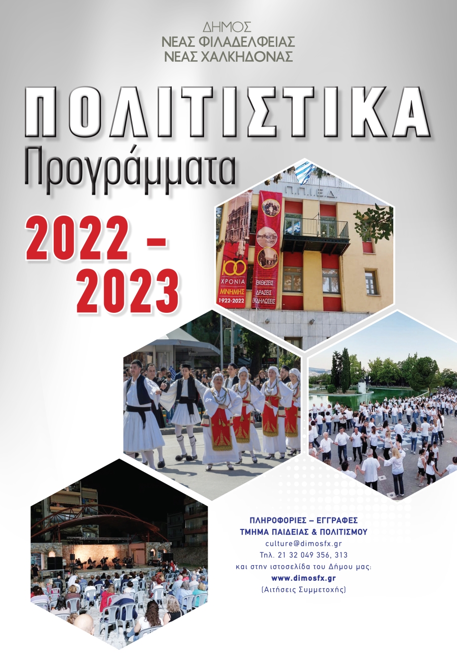 &Delta;ή&mu;&omicron;&sigmaf; &Nu;.&Phi;&iota;&lambda;&alpha;&delta;έ&lambda;&phi;&epsilon;&iota;&alpha;&sigmaf; - &Nu;.&Chi;&alpha;&lambda;&kappa;&eta;&delta;ό&nu;&alpha;&sigmaf;: &Sigma;&upsilon;&nu;&epsilon;&chi;ί&zeta;&omicron;&nu;&tau;&alpha;&iota; &omicron;&iota; &epsilon;&gamma;&gamma;&rho;&alpha;&phi;έ&sigmaf; &gamma;&iota;&alpha; &tau;&alpha; &alpha;&theta;&lambda;&eta;&tau;&iota;&kappa;ά, &pi;&omicron;&lambda;&iota;&tau;&iota;&sigma;&tau;&iota;&kappa;ά &kappa;&alpha;&iota; &lambda;&omicron;&iota;&pi;ά &pi;&rho;&omicron;&gamma;&rho;ά&mu;&mu;&alpha;&tau;&alpha; &kappa;&alpha;&iota; &delta;&rho;&alpha;&sigma;&tau;&eta;&rho;&iota;ό&tau;&eta;&tau;&epsilon;&sigmaf;