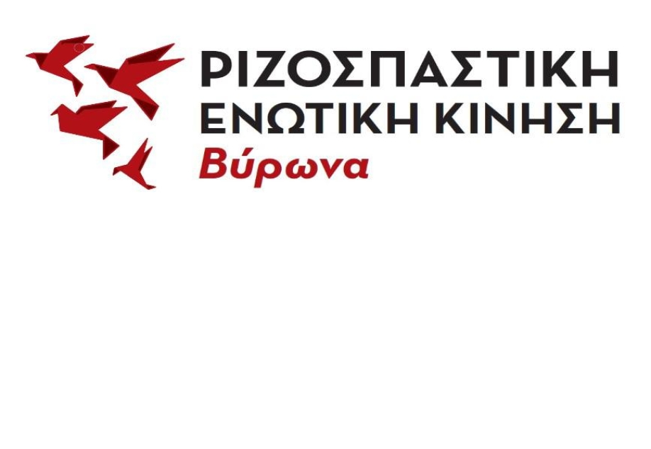 Καταγγέλλει την προσαγωγή μελών της Αριστερής Παρέμβασης Πολιτών Βύρωνα στο Α.Τ. Βύρωνα η Ριζοσπαστική Ενωτική Κίνηση