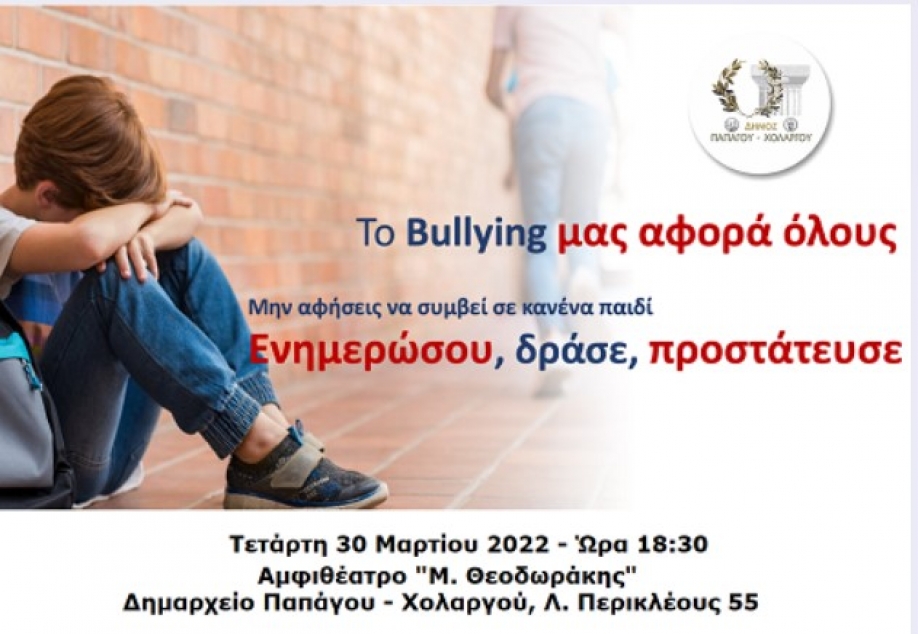 Bullying: Ενημερώσου, δράσε, προστάτευσε - Εκδήλωση του Δήμου Παπάγου - Χολαργού