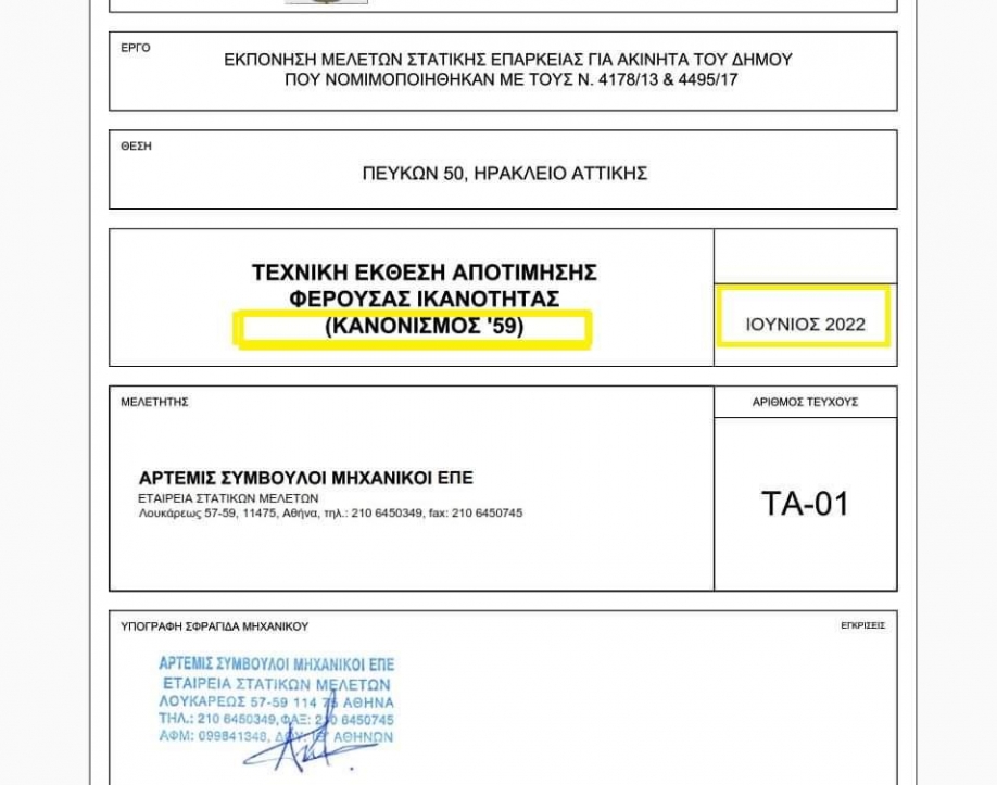 Γ. Παπαδημητρίου: Έλεγχος τώρα με τον σύγχρονο αντισεισμικό κανονισμό!