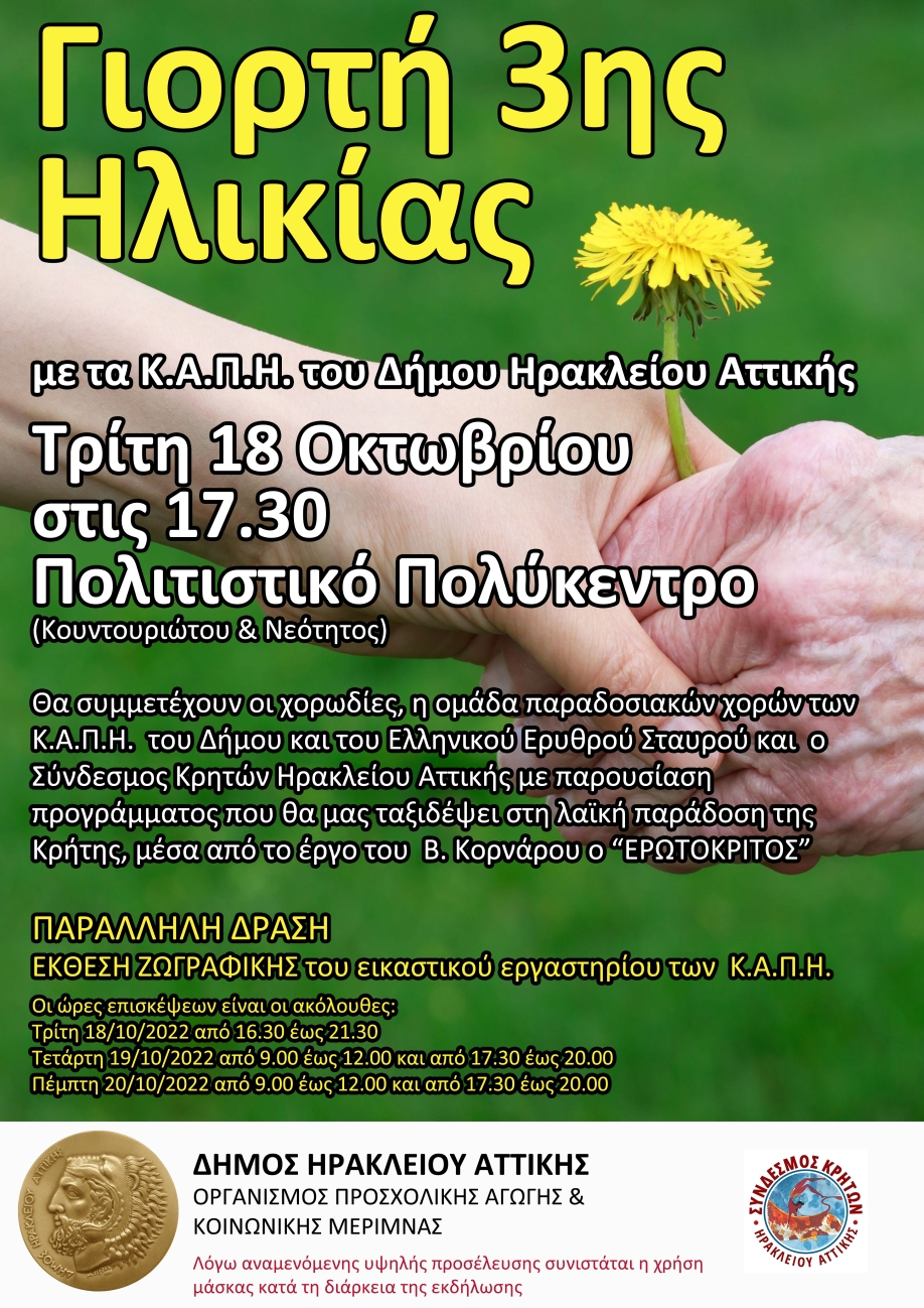 &Sigma;ή&mu;&epsilon;&rho;&alpha; &eta; &Gamma;&iota;&omicron;&rho;&tau;ή &Tau;&rho;ί&tau;&eta;&sigmaf; &Eta;&lambda;&iota;&kappa;ί&alpha;&sigmaf; &tau;&omicron;&upsilon; &Delta;ή&mu;&omicron;&upsilon; &Eta;&rho;&alpha;&kappa;&lambda;&epsilon;ί&omicron;&upsilon; &Alpha;&tau;&tau;&iota;&kappa;ή&sigmaf;