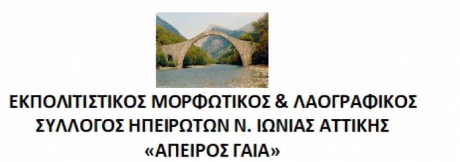 Νέο Διοικητικό Συμβούλιο στον &quot;Άπειρος Γαία&quot;