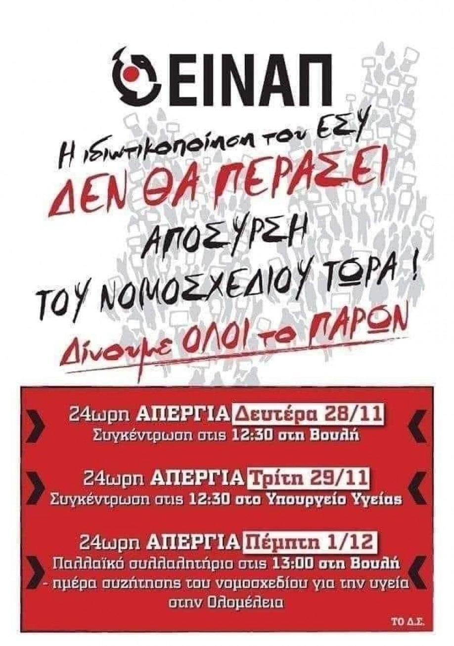 Σ.Ε.Π.Ε. &quot;Γ.Σεφέρης&quot;: Η κυβέρνηση δίνει τη χαριστική βολή στο Ε.Σ.Υ.