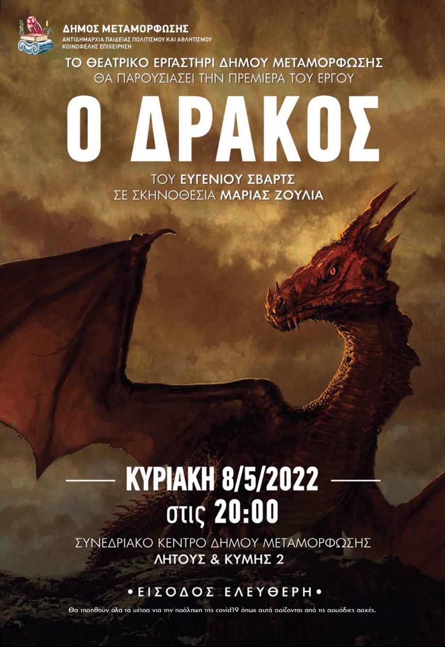 &Eta; &theta;&epsilon;&alpha;&tau;&rho;&iota;&kappa;ή &pi;&alpha;&rho;ά&sigma;&tau;&alpha;&sigma;&eta; "&Omicron; &Delta;&rho;ά&kappa;&omicron;&sigmaf;" &sigma;&tau;&omicron; &Sigma;&upsilon;&nu;&epsilon;&delta;&rho;&iota;&alpha;&kappa;ό &Kappa;έ&nu;&tau;&rho;&omicron; &Mu;&epsilon;&tau;&alpha;&mu;ό&rho;&phi;&omega;&sigma;&eta;&sigmaf;