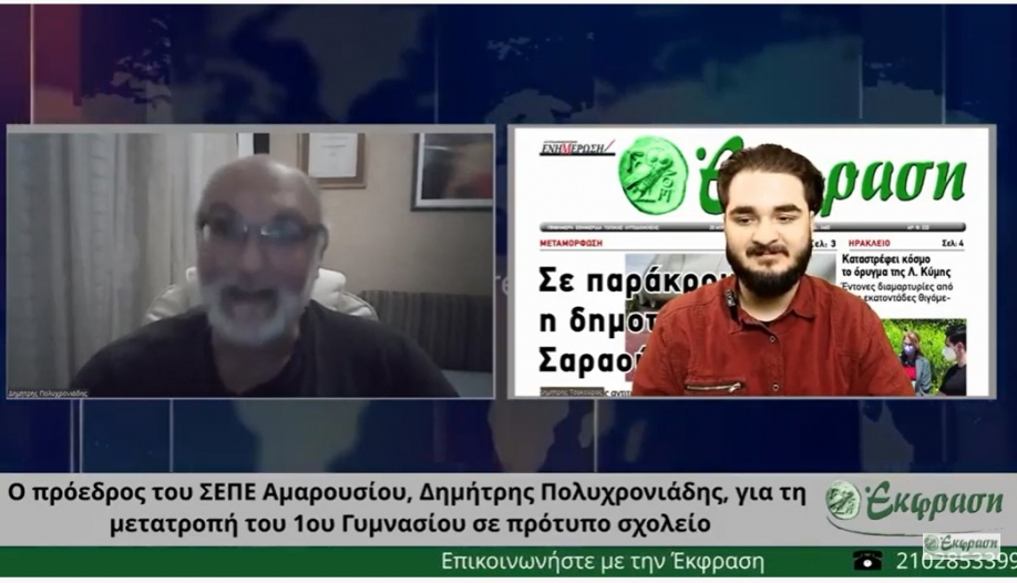 Δ. Πολυχρονιάδης: Παράνομη και παράτυπη η απόφαση της μετατροπής των σχολείων σε πειραματικά