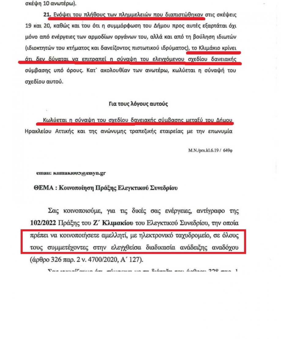 Αυτά λέει η απόφαση του Ελεγκτικού Συνεδρίου που απορρίπτει το δάνειο για το ΦΙΞ